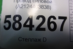 Провод силовой (A2124403838) для Mercedes Benz E-Klass W212 с 2009-2016г