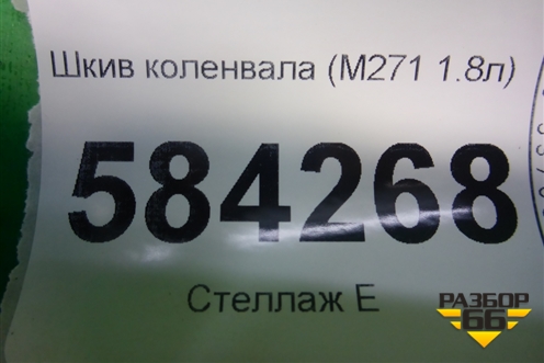Шкив коленвала (M271 1.8л) для Mercedes Benz E-Klass W212 с 2009-2016г