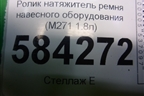 Ролик натяжитель ремня навесного оборудования (M271 1.8л) (A2712000470) для Mercedes Benz E-Klass W212 с 2009-2016г
