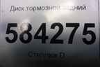 Диск тормозной задний для Mercedes Benz E-Klass W212 с 2009-2016г