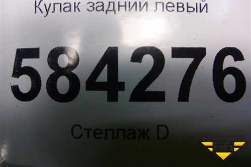 Кулак задний левый для Mercedes Benz E-Klass W212 с 2009-2016г
