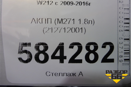АКПП (M271 1.8л) (212712001) для Mercedes Benz E-Klass W212 с 2009-2016г