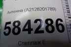 Антенна (A2128201789) для Mercedes Benz E-Klass W212 с 2009-2016г