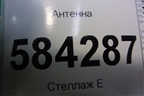 Антенна (A2128201689) для Mercedes Benz E-Klass W212 с 2009-2016г
