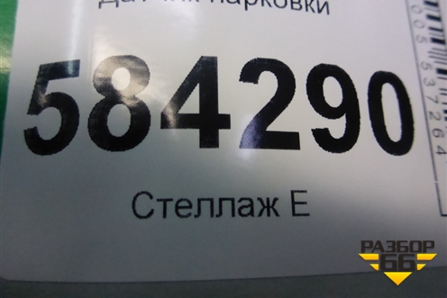 Датчик парковки (A2125420018) для Mercedes Benz E-Klass W212 с 2009-2016г