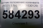 Датчик положения коленвала (M271 1.8л) (A2761530128) для Mercedes Benz E-Klass W212 с 2009-2016г