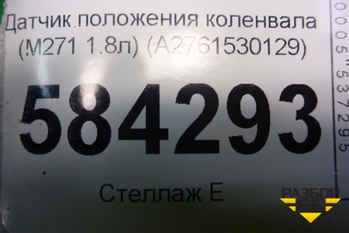 Датчик положения коленвала (M271 1.8л) (A2761530128) для Mercedes Benz E-Klass W212 с 2009-2016г
