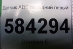 Датчик ABS передний левый (A2125400117) для Mercedes Benz E-Klass W212 с 2009-2016г