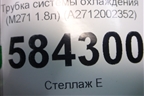 Трубка системы охлаждения (M271 1.8л) (A2712002352) для Mercedes Benz E-Klass W212 с 2009-2016г