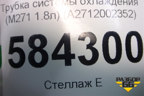 Трубка системы охлаждения (M271 1.8л) (A2712002352) для Mercedes Benz E-Klass W212 с 2009-2016г