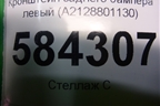 Кронштейн заднего бампера левый (седан) (A2128801130) для Mercedes Benz E-Klass W212 с 2009-2016г