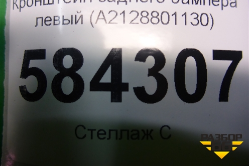 Кронштейн заднего бампера левый (седан) (A2128801130) для Mercedes Benz E-Klass W212 с 2009-2016г
