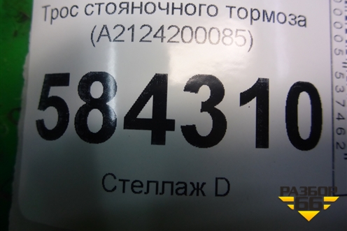 Трос стояночного тормоза (A2124200085) для Mercedes Benz E-Klass W212 с 2009-2016г