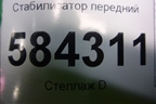 Стабилизатор передний для Mercedes Benz E-Klass W212 с 2009-2016г