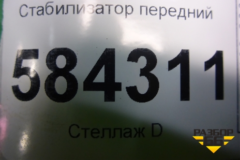 Стабилизатор передний для Mercedes Benz E-Klass W212 с 2009-2016г