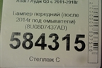 Бампер передний (после 2014г под омыватели) (8U0807437AD) для Audi Q3 с 2011-2018г
