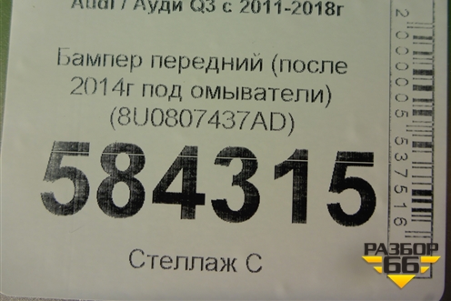 Бампер передний (после 2014г под омыватели) (8U0807437AD) для Audi Q3 с 2011-2018г