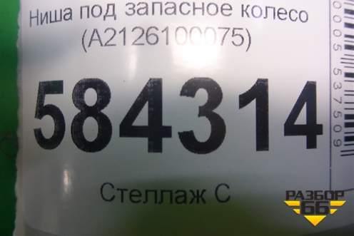 Ниша под запасное колесо (A2126100075) для Mercedes Benz E-Klass W212 с 2009-2016г