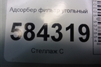Адсорбер фильтр угольный (2214700259) для Mercedes Benz E-Klass W212 с 2009-2016г