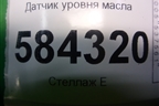Датчик уровня масла (M271 1.8л) (A0011530532) для Mercedes Benz E-Klass W212 с 2009-2016г