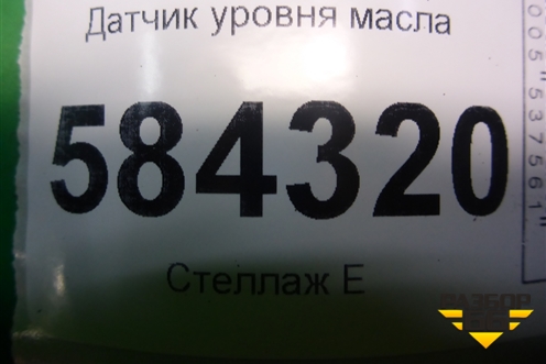 Датчик уровня масла (M271 1.8л) (A0011530532) для Mercedes Benz E-Klass W212 с 2009-2016г