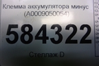 Клемма аккумулятора минус (A0009050054) для Mercedes Benz E-Klass W212 с 2009-2016г