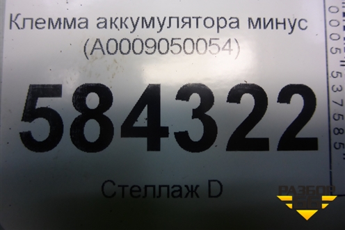 Клемма аккумулятора минус (A0009050054) для Mercedes Benz E-Klass W212 с 2009-2016г