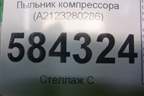 Пыльник компрессора (A2123280286) для Mercedes Benz E-Klass W212 с 2009-2016г
