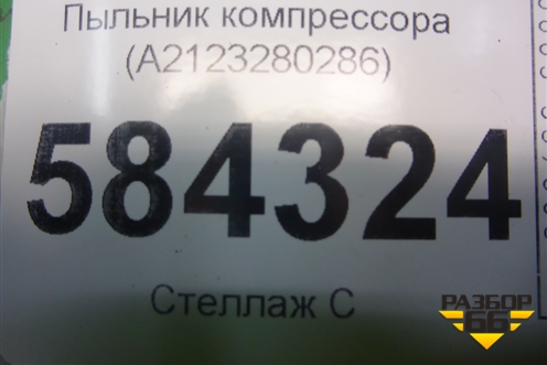 Пыльник компрессора (A2123280286) для Mercedes Benz E-Klass W212 с 2009-2016г