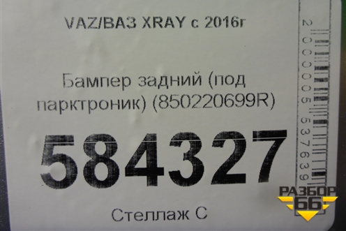 Бампер задний (под парктроник) (850220699R) для VAZ XRAY с 2016г (Хрэй)