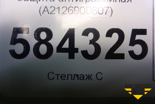 Защита антигравийная (A2126900807) для Mercedes Benz E-Klass W212 с 2009-2016г