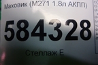 Маховик (M271 1.8л АКПП) (A2710300312) для Mercedes Benz E-Klass W212 с 2009-2016г