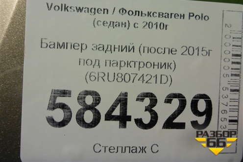 Бампер задний (после 2015г под парктроник) (6RU807421D) для Volkswagen Polo (седан) с 2010г