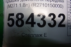 Крышка двигателя передняя (M271 1.8л) (R2710150000) для Mercedes Benz E-Klass W212 с 2009-2016г