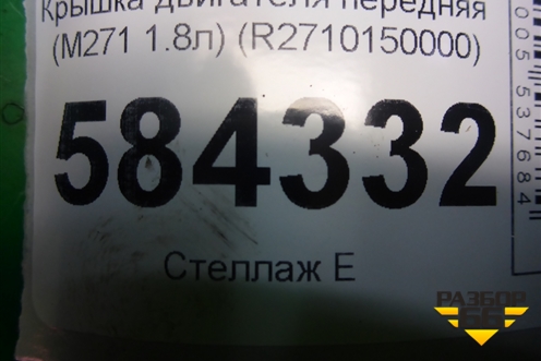 Крышка двигателя передняя (M271 1.8л) (R2710150000) для Mercedes Benz E-Klass W212 с 2009-2016г