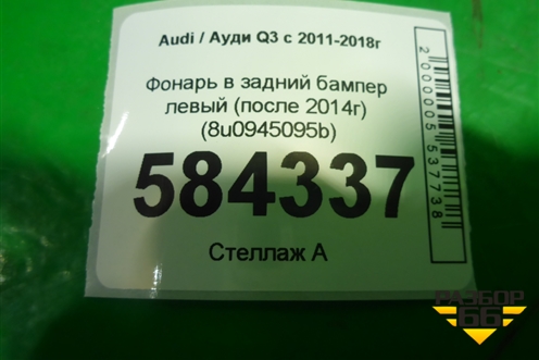 Фонарь в задний бампер левый (после 2014г) (8u0945095b) для Audi Q3 с 2011-2018г (8U0945095B)