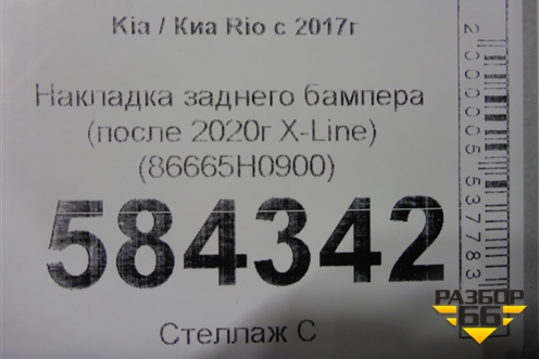 Накладка заднего бампера (после 2020г X-Line) (86665H0900) для Kia Rio с 2017г