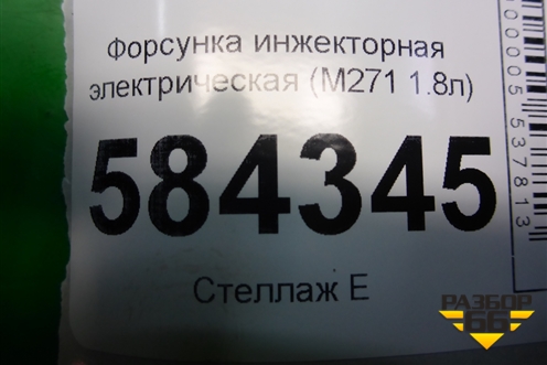 Форсунка инжекторная электрическая (M271 1.8л) (A2710781123) для Mercedes Benz E-Klass W212 с 2009-2016г