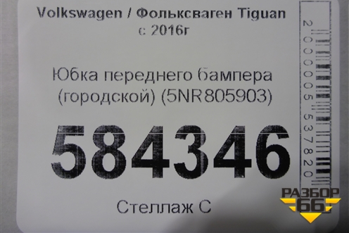 Юбка переднего бампера (городской) (5NR805903) для Volkswagen Tiguan с 2016г
