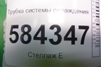 Трубка системы охлаждения для Mercedes Benz E-Klass W212 с 2009-2016г