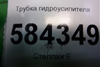 Трубка гидроусилителя для Mercedes Benz E-Klass W212 с 2009-2016г