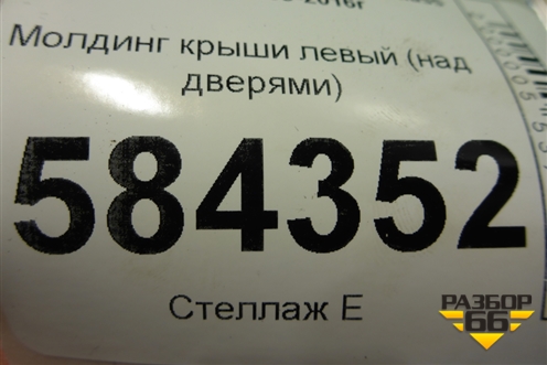Молдинг крыши левый (над дверями) (A2126901580) для Mercedes Benz E-Klass W212 с 2009-2016г