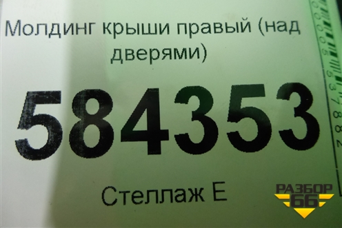 Молдинг крыши правый (над дверями) (A2126901680) для Mercedes Benz E-Klass W212 с 2009-2016г