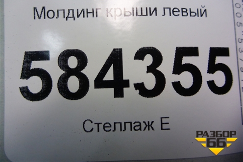 Молдинг крыши левый (A2126900582) для Mercedes Benz E-Klass W212 с 2009-2016г