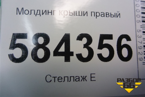 Молдинг крыши правый (A2126900682) для Mercedes Benz E-Klass W212 с 2009-2016г