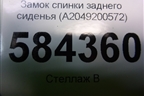 Замок спинки заднего сиденья (A2049200572) для Mercedes Benz E-Klass W212 с 2009-2016г