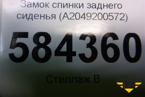 Замок спинки заднего сиденья (A2049200572) для Mercedes Benz E-Klass W212 с 2009-2016г