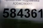 Кронштейн подрамника (A2046280011) для Mercedes Benz E-Klass W212 с 2009-2016г