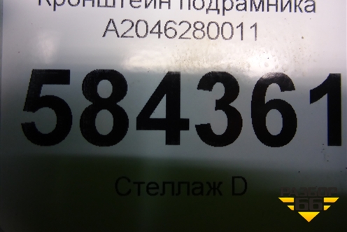 Кронштейн подрамника (A2046280011) для Mercedes Benz E-Klass W212 с 2009-2016г