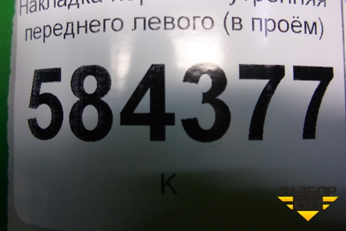 Накладка порога внутренняя переднего левого (в проём) (2126860936) для Mercedes Benz E-Klass W212 с 2009-2016г